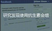 研究發(fā)現(xiàn)使用抗生素會增加腸癌風(fēng)險