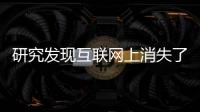 研究發(fā)現(xiàn)互聯(lián)網(wǎng)上消失了數(shù)十種科學(xué)期刊