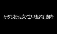 研究發現女性早起有助降低乳腺癌風險！