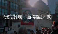 研究發現：睡得越少 就越不想與人交往