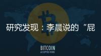 研究發現：李晨說的“屁股大好生養”確有醫理