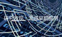 研究發(fā)現(xiàn)：流感早期服用 板藍(lán)根更有效