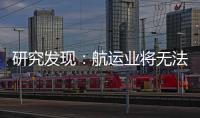 研究發現：航運業將無法實現 IMO 2050 目標