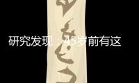 研究發(fā)現(xiàn)：45歲前有這個問題的人，多年后更易得癌！