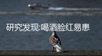 研究發現:喝酒臉紅易患高血壓
