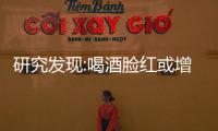 研究發(fā)現(xiàn):喝酒臉紅或增患高血壓風險