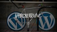 研究發現UV