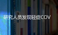 研究人員發現輕癥COVID