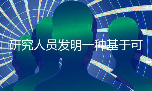 研究人員發明一種基于可生物降解藻類的傳感器