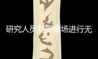 研究人員利用磁場進行無創血糖監測