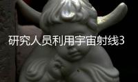 研究人員利用宇宙射線3D掃描核反應堆