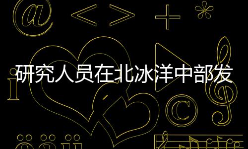 研究人員在北冰洋中部發現意想不到的魚類和烏賊