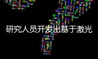 研究人員開發出基于激光的新工藝，用于3D打印玻璃物體,玻璃技術