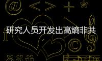 研究人員開發出高熵非共價環肽玻璃用于智能功能材料