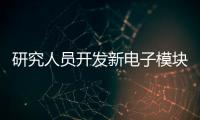 研究人員開發新電子模塊 隔離車輛故障