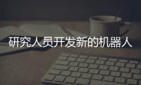 研究人員開發(fā)新的機器人遙感系統(tǒng) 通過攝像頭“翻譯”動作