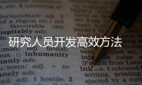 研究人員開發高效方法 確保車載攝像頭方向