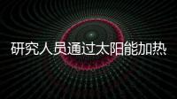 研究人員通過太陽能加熱增強(qiáng)石墨烯超級電容器的儲能能力
