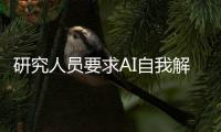 研究人員要求AI自我解釋