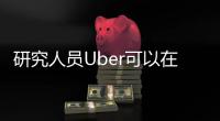 研究人員Uber可以在你不知道的情況下記錄你的iPhone螢幕