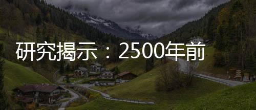 研究揭示：2500年前青藏高原已經(jīng)廣泛飼養(yǎng)牦牛和黃牛