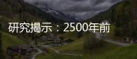 研究揭示：2500年前青藏高原已經(jīng)廣泛飼養(yǎng)牦牛和黃牛