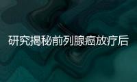 研究揭秘前列腺癌放療后免疫相關基因的長期表達變化