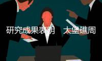 研究成果表明　大堡礁周圍海洋溫度達(dá)400年來(lái)最高
