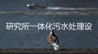 研究所一體化污水處理設備
