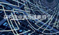 研究院申請辦理費用 山西研究院轉讓要求