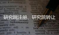 研究院注冊、研究院轉讓、研究院收購