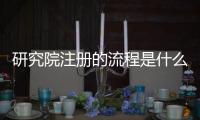 研究院注冊的流程是什么 武漢研究院申請要求