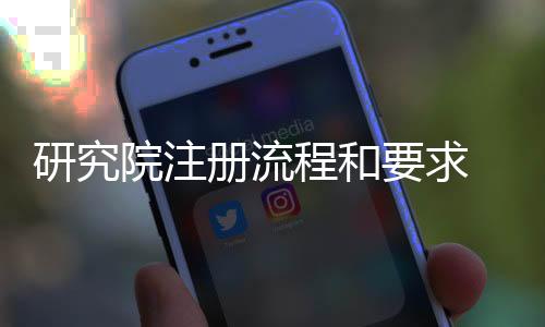 研究院注冊流程和要求 中醫(yī)藥研究院轉(zhuǎn)讓費用