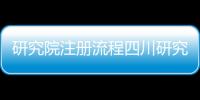 研究院注冊流程四川研究院注冊流程
