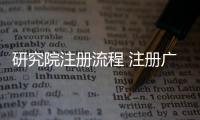 研究院注冊流程 注冊廣東信息技術研究院的條件