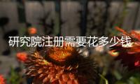 研究院注冊需要花多少錢