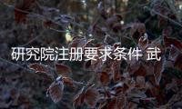 研究院注冊(cè)要求條件 武漢研究院注冊(cè)流程