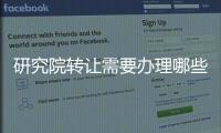 研究院轉讓需要辦理哪些流程