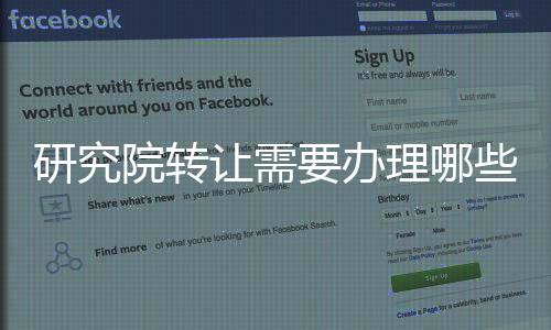 研究院轉(zhuǎn)讓需要辦理哪些流程