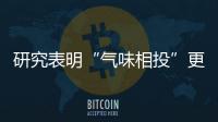 研究表明“氣味相投”更易成為朋友