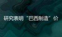 研究表明“巴西制造”價格比“美國制造”高23%