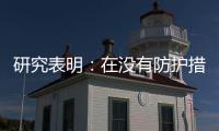 研究表明：在沒有防護措施長期接觸太陽光可能會損害你的大腦功能