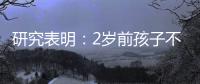 研究表明：2歲前孩子不要玩電子產品？長期玩，會存在哪些影響？