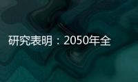 研究表明：2050年全球8億多人腰痛 女性病例高于男性