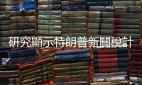 研究顯示特朗普新關(guān)稅計劃若實施　美國年度消費能力可能會損失780億美元
