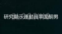 研究顯示運動員睪固酮男女濃度有重疊，不宜論斷性別
