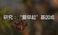研究：“愛早起”基因或源自尼安德特人