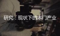 研究：現狀下的木門產業鏈模式