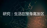 研究：生活在搜身高發區的紐約人也更有可能被面部識別所監視