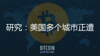 研究：美國多個城市正遭受高通脹打擊 居民面臨沉重生活負擔